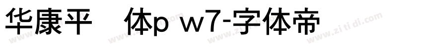 华康平剧体p w7字体转换
